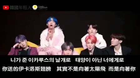 [图]韩国年轻人用中文解释BTS - Boy With Luv(中字)给你听!