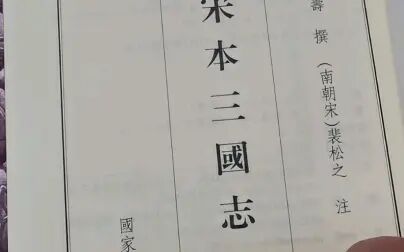 [图]好书推荐-《宋本三国志》