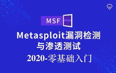 [图]一周从零基础到渗透高手Metasploit渗透测试框架