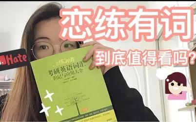 [图]考研英语——恋练有词值得看吗?|英语一75+学姐揭秘考研英语