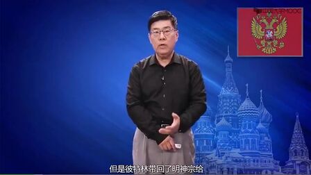 [图]北京师范大学教授张建华讲述俄国历史-中俄关系的起源