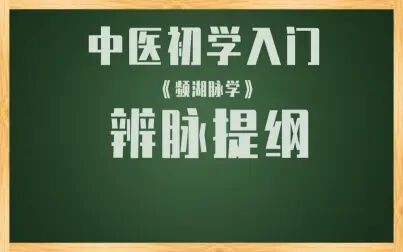 [图]云哥云经典-频湖脉学-辨脉提纲