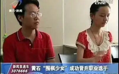 [图]2012年 黄石“围棋少女”成功晋升职业选手