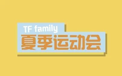 [图]【TF家族】2017夏季运动会 下