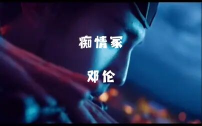 [图]热映电影《晴雅集》片尾曲《痴情冢》,男主邓伦倾情献唱