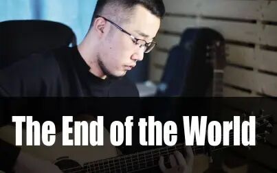 [图]世界尽头~ The End of the World (Skeeter Davis) 后会无期 原声吉他版