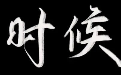 [图]苏运莹《时候》 原创MV