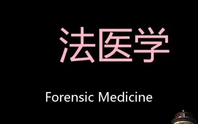 [图]法医学 Chinese Pronunciation Forensic medicine