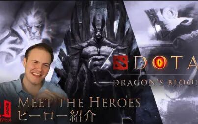 [图]龙之血的英雄们 |《DOTA 龙之血》 观前指南2