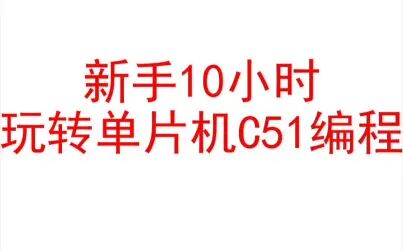 [图]新手10小时玩转单片机C51编程2-2 用KeilC编写最简单的程序