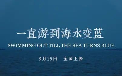 [图]贾樟柯导演最新作品《一直游到海水变蓝》定档预告