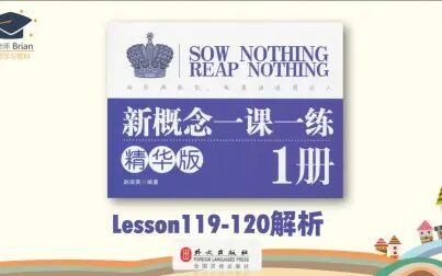 [图]新概念1册《一课一练精华版》解析Lesson119-120