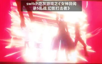 [图]SWITCH吃灰游戏之《女神异闻录5乱战 幻影打击者》