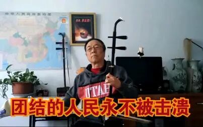 [图]二胡版《团结的人民永不被击溃》