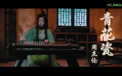 [图]青花瓷--周杰伦【超清】