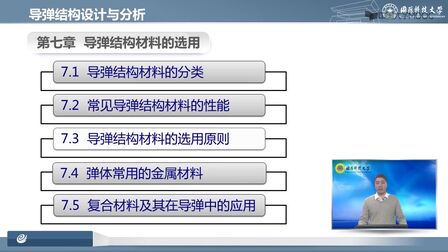 [图]名校公开课-导弹结构设计与分析-李道奎 | 国防科技大学