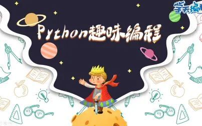 [图]【python趣味编程】第2节上