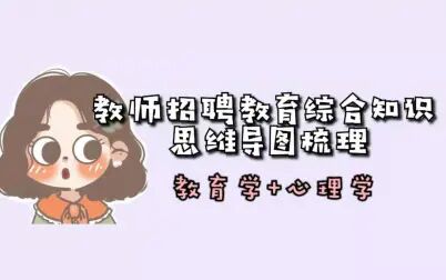 [图]教师招聘教育综合知识教育学心理学【思维导图梳理】