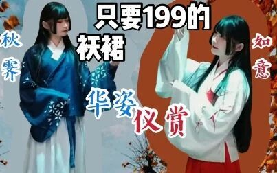 [图]【百分】只要199的过年袄裙 华姿仪赏如意秋霁汉服开箱测评