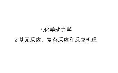 [图]7.化学动力学--2.基元反应、复杂反应和反应机理