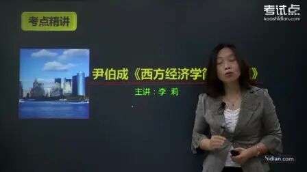 [图]2021尹伯成《西方经济学简明教程》考研考点精讲及复习思路考研专业...