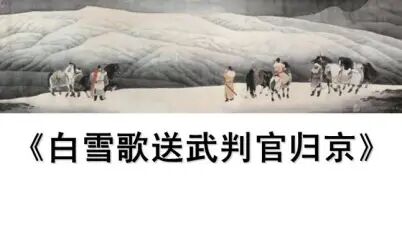 [图]【课件】《古诗-白雪歌送武判官归京-岑参》部编人教版九年级语文下...