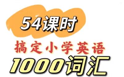 [图]搞定小学英语1000词汇