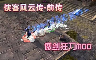 [图]【侠客风云传前传】傲剑狂刀mod