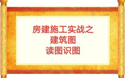 [图]房建施工实战之建筑图读图识图