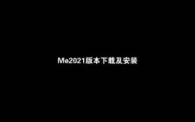 [图]Me2021版本下载及安装