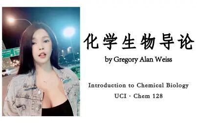 [图][UCI] 化学生物导论 (Chem 128: Introduction to Chemical Biology)