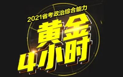 [图]2021省考政治综合能力提升黄金4小时