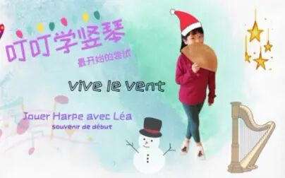 [图]竖琴 vive le vent /叮叮6岁