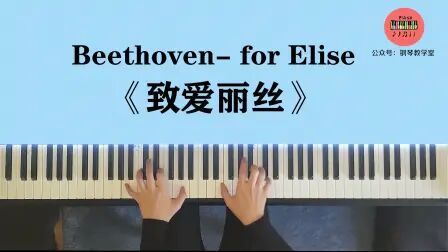 [图]钢琴曲《致爱丽丝》 贝多芬- for Elise 献给爱丽丝