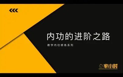 [图]【教学内功修炼系列】内功的进阶之路