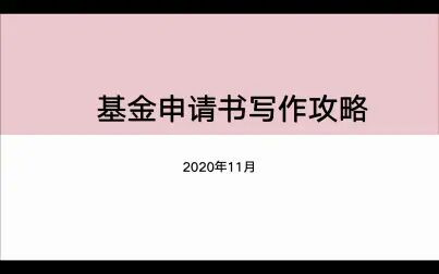 [图]科研基金项目申报写作攻略