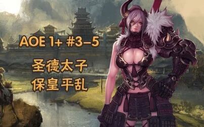 [图]【武装道166】《帝国时代1+》东方大和 #3-5 极难难度攻略