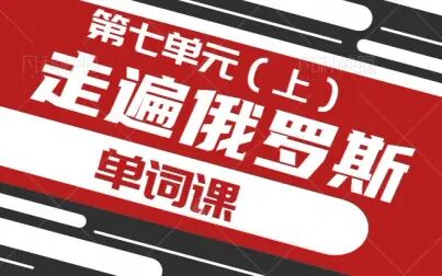 [图]俄语数字朗读||【走遍俄罗斯】第七单元