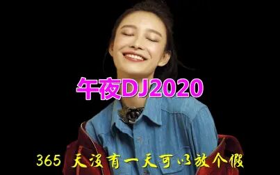 [图]一首《午夜DJ2020(DJ王绎龙版)》演技与歌声一样出色