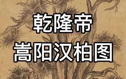 [图]乾隆皇帝最贵画作《嵩阳汉柏图》再次上拍