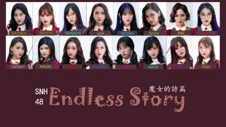 [图]SNH48《魔女的诗篇》原唱歌词版