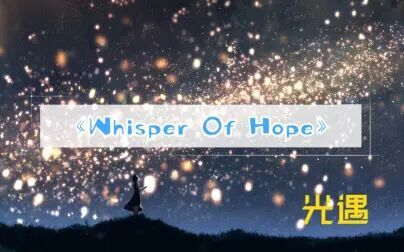 [图]【光遇琴谱】《Whisper Of Hope》——希望的低语