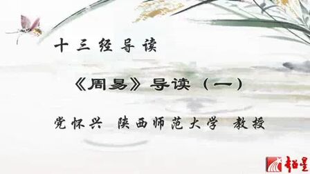 [图]陕西师范大学 《周易》导读 全11讲 主讲-党怀兴 视频教程