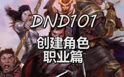 [图]DND 101 第二课-角色创建 职业篇 - 龙与地下城新手教学