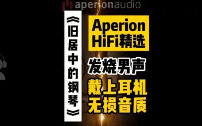 [图]【Aperion HiFi精选】发烧男声《旧居中的钢琴》无损音质 戴上耳机