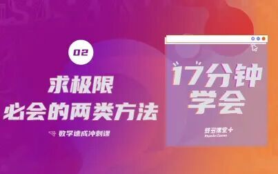 [图]斐多高等数学课 02丨求极限必会的两类方法