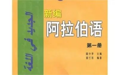 [图]新编阿拉伯语第一册第六课第三课时