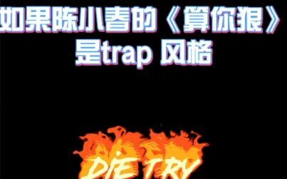 [图]如果陈小春的《算你狠》是trap 风格