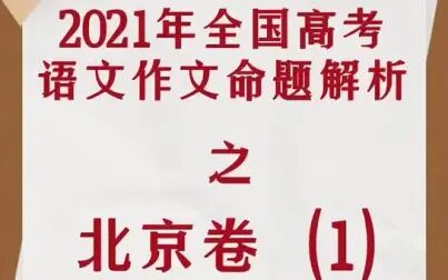 [图]2021年全国高考语文作文命题解析之北京卷