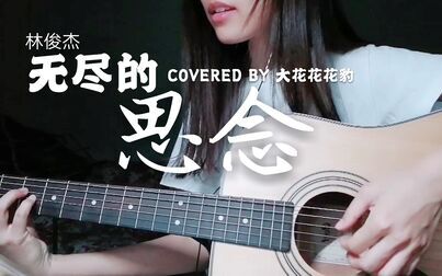 [图]林俊杰老歌「无尽的思念」吉他弹唱|女声翻唱